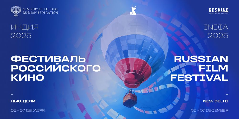 В Нью-Дели завершился Фестиваль российского кино